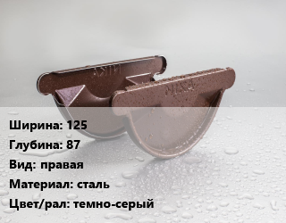 Заглушка желоба 125х87 правая сталь темно-серый, шт, Ruukki цена от 134.47 Тг / шт, где купить, условия доставки в Костанае и Костанайской области